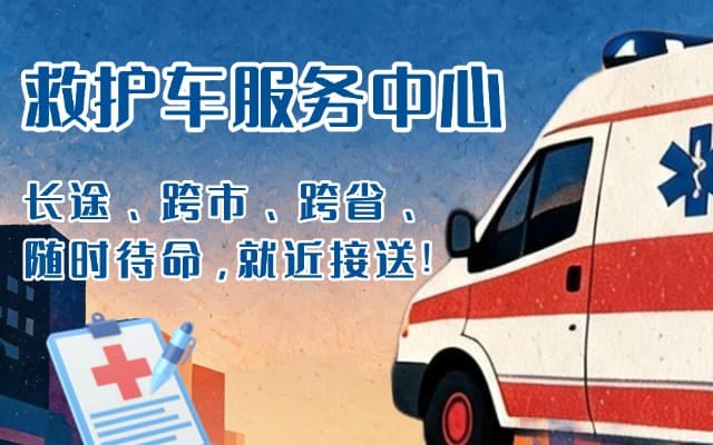 拉萨救护车出租